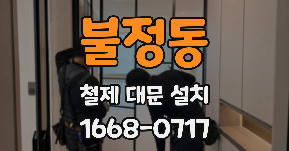 불정동 철제 대문 설치