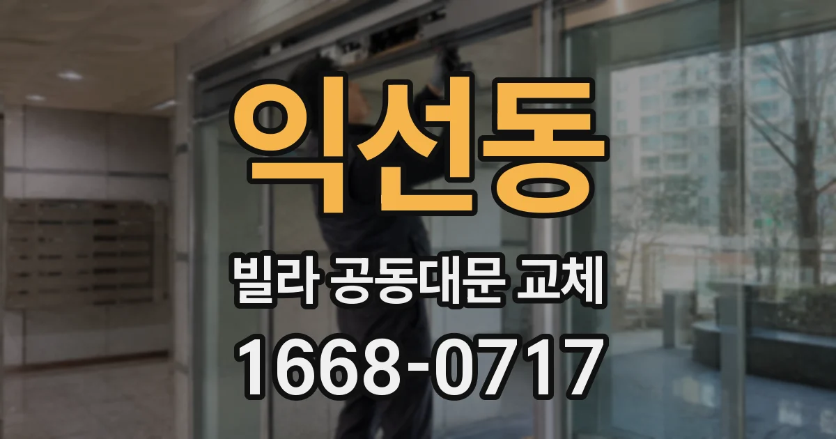 익선동 빌라 공동대문 교체