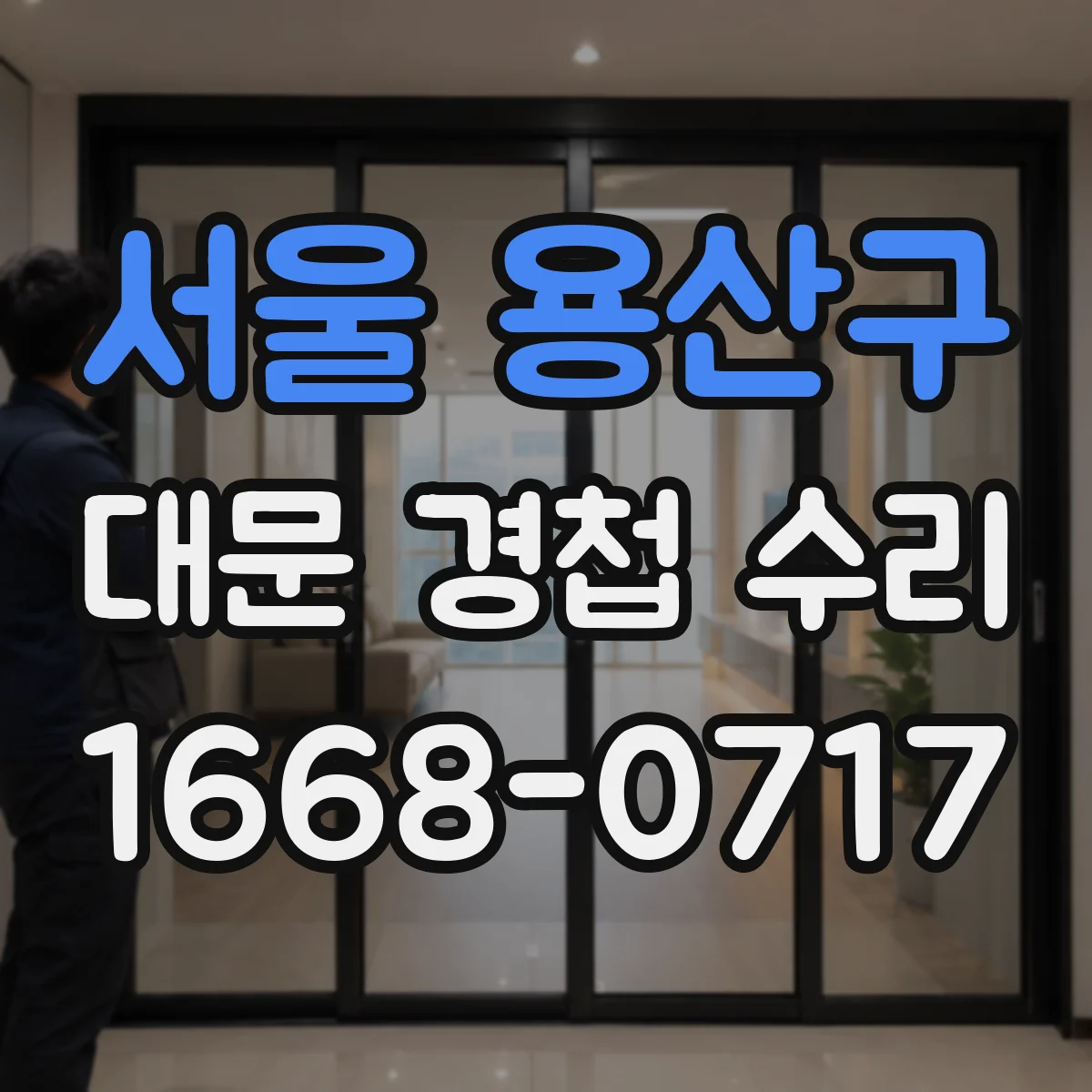 서울 용산구 대문 경첩 수리