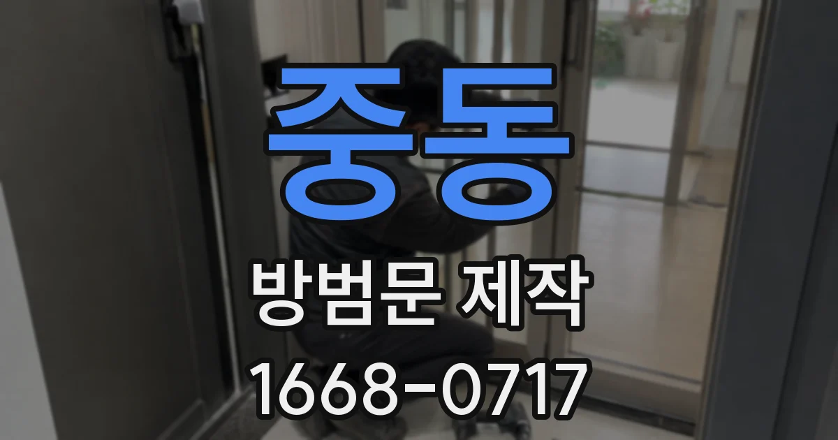 중동 방범문 제작