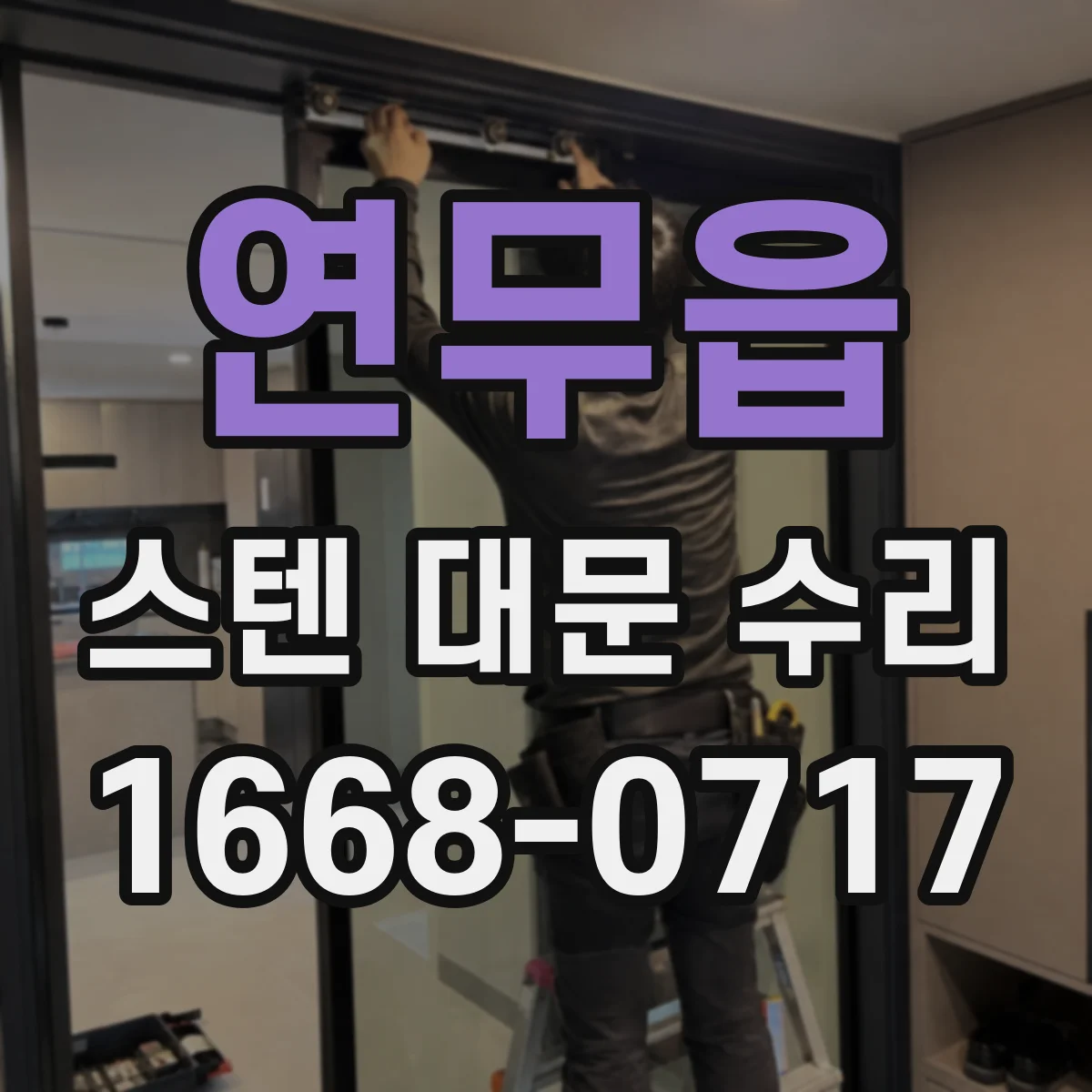 연무읍 스텐 대문 수리