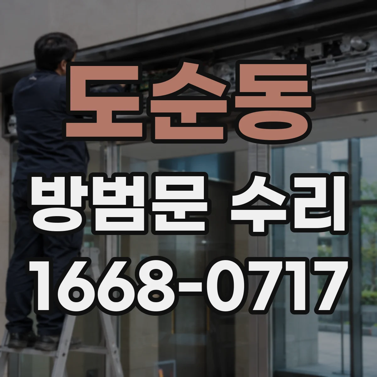 도순동 방범문 수리