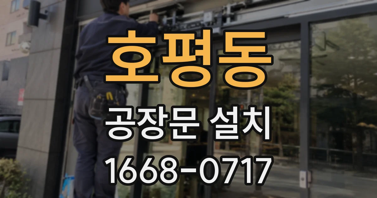 호평동 공장문 설치