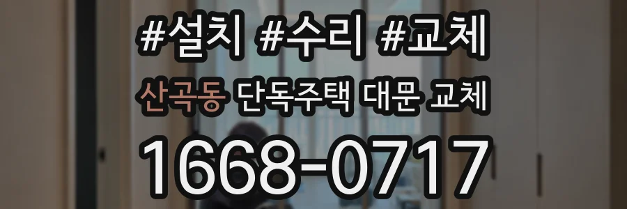 산곡동 단독주택 대문 교체