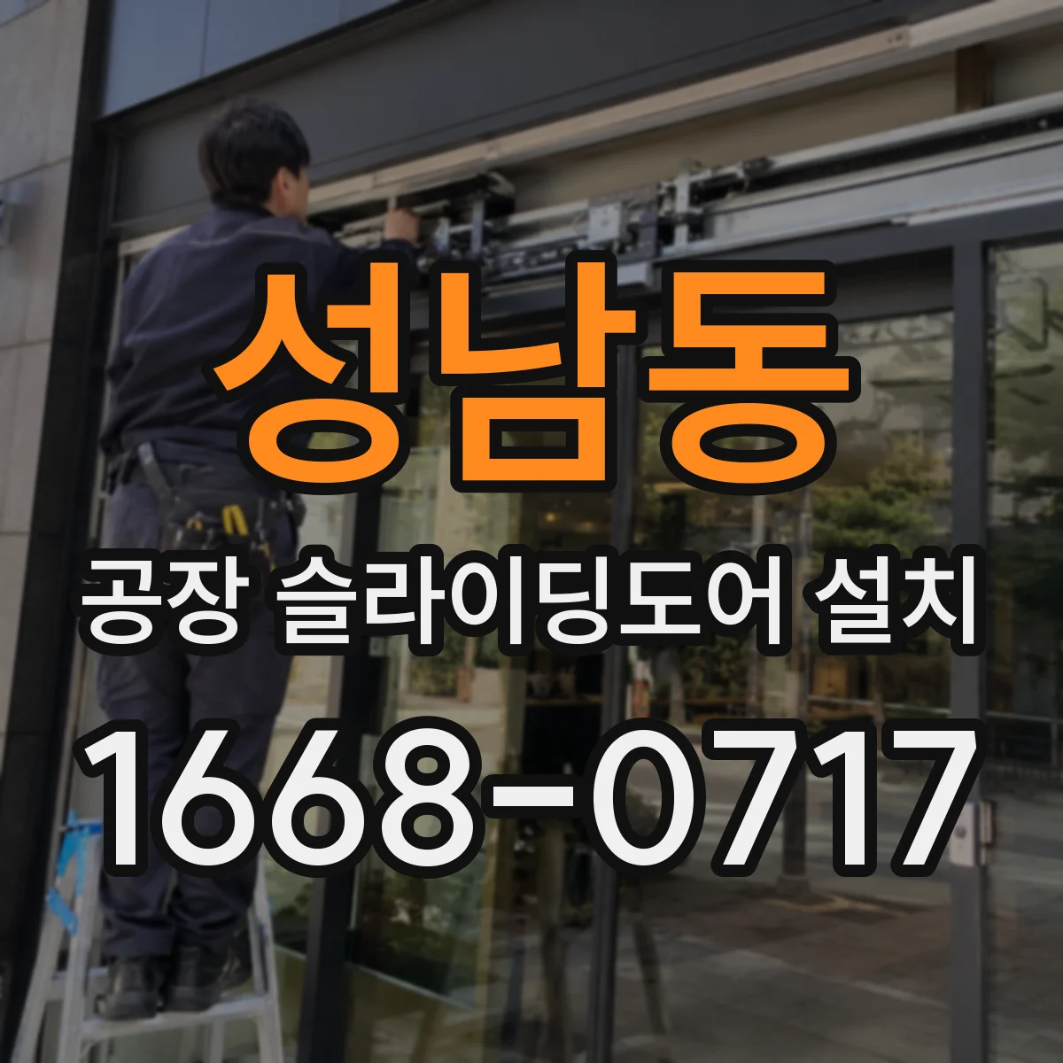 성남동 공장 슬라이딩도어 설치