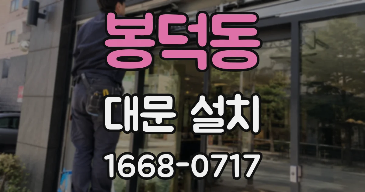 봉덕동 대문 설치