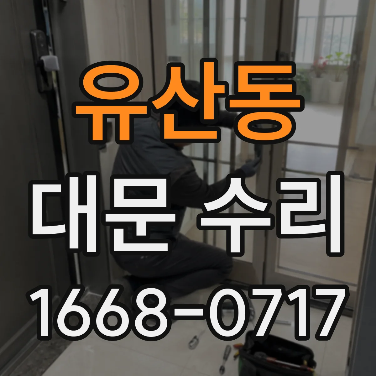 유산동 대문 수리