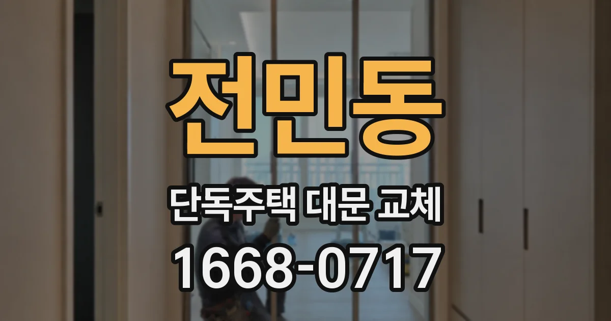 전민동 단독주택 대문 교체