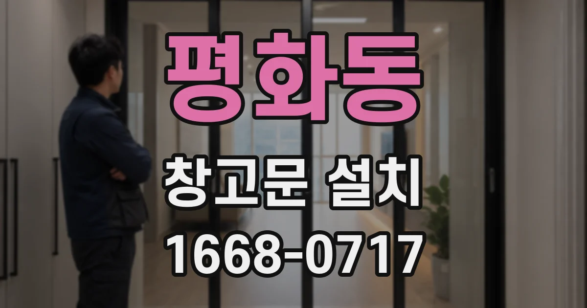 평화동 창고문 설치
