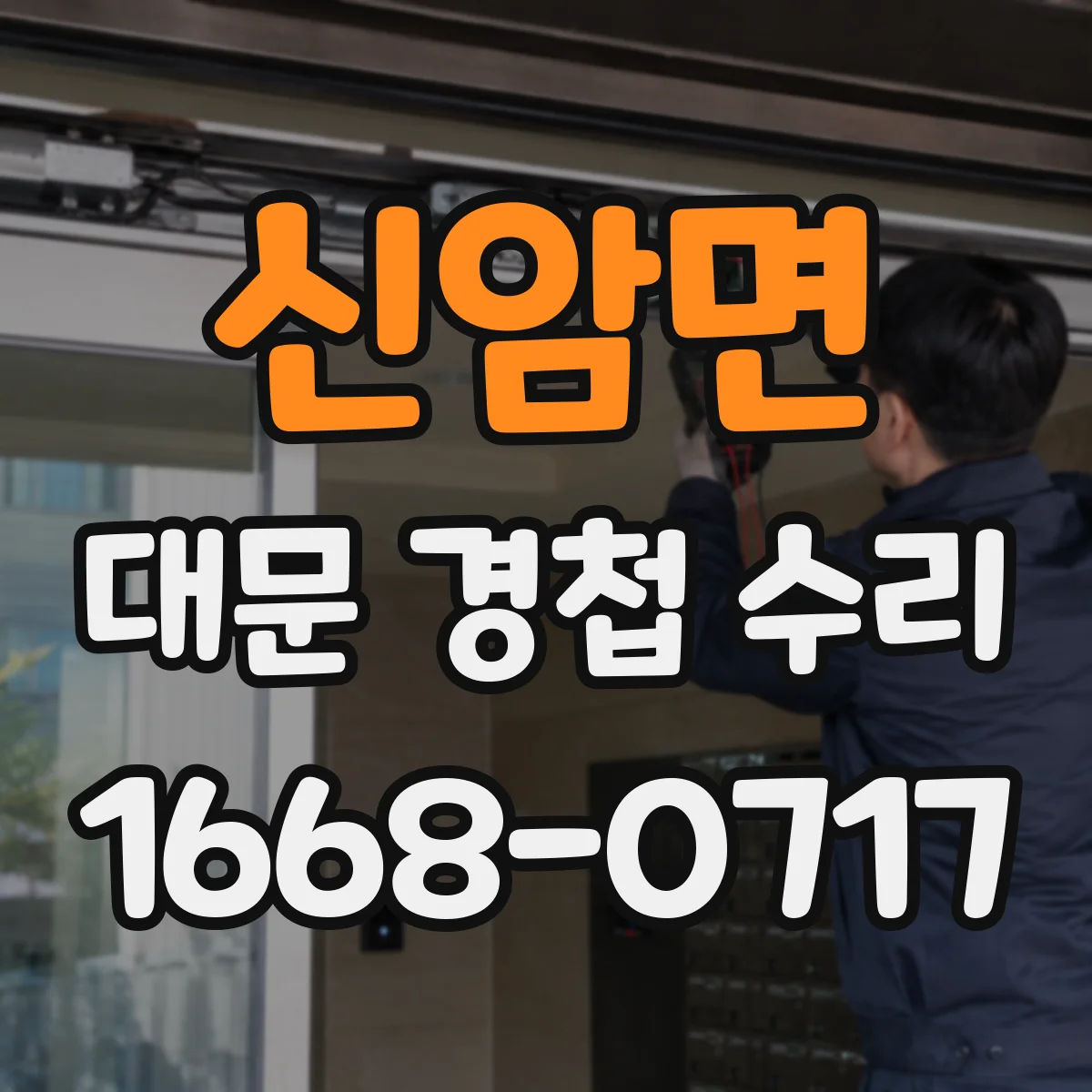 신암면 대문 경첩 수리