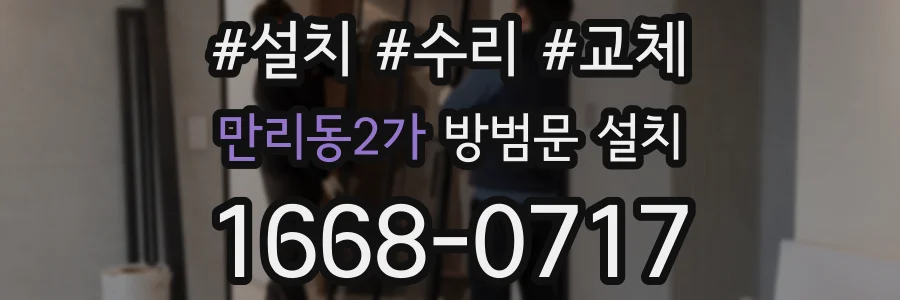 만리동2가 방범문 설치