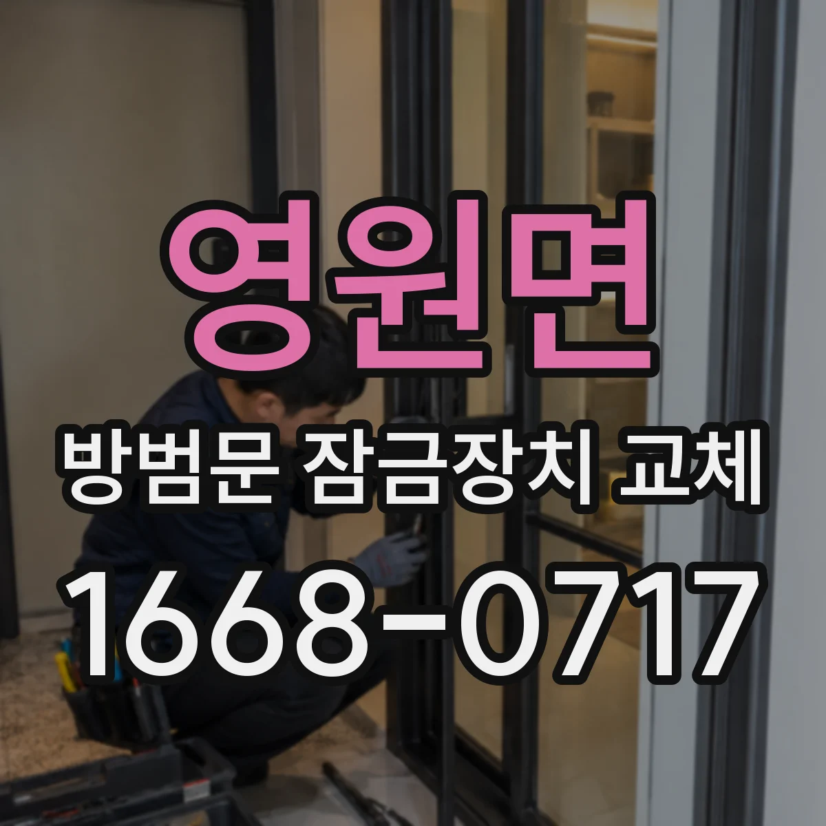 영원면 방범문 잠금장치 교체