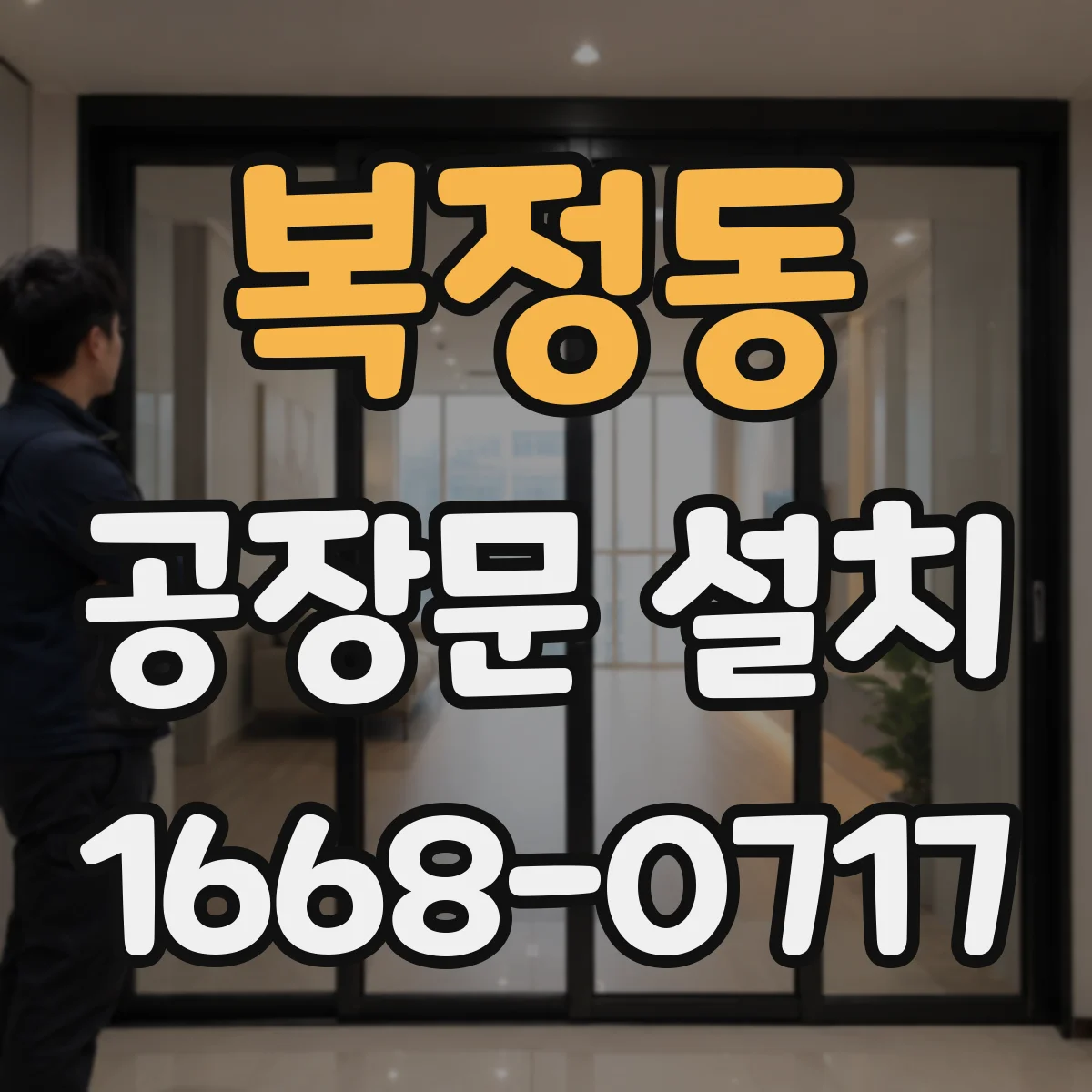 복정동 공장문 설치