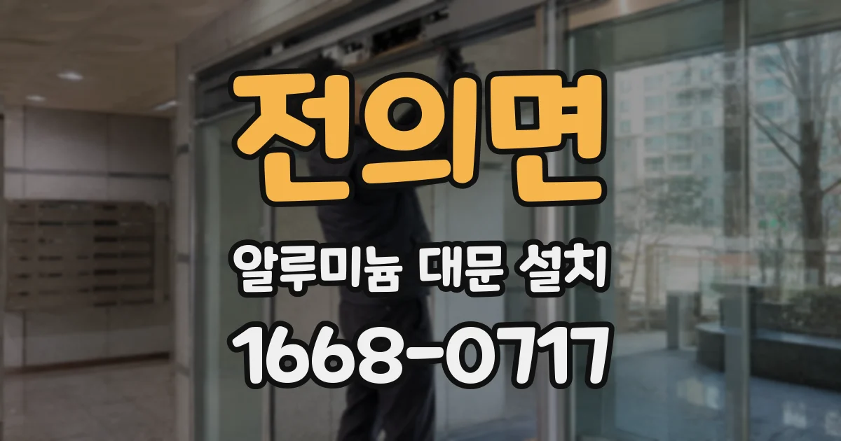 전의면 알루미늄 대문 설치