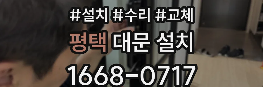 평택 대문 설치