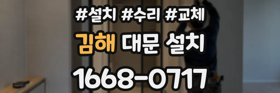 김해 대문 설치