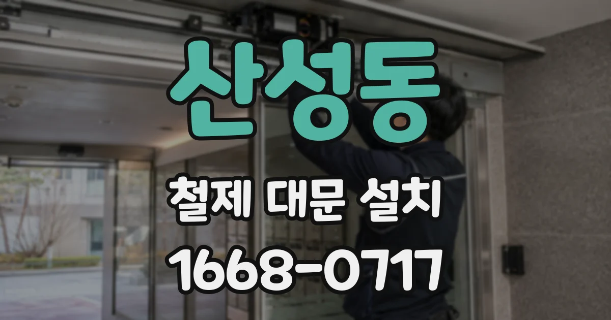 산성동 철제 대문 설치