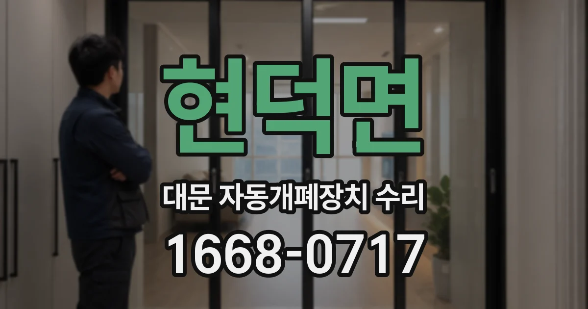 현덕면 대문 자동개폐장치 수리
