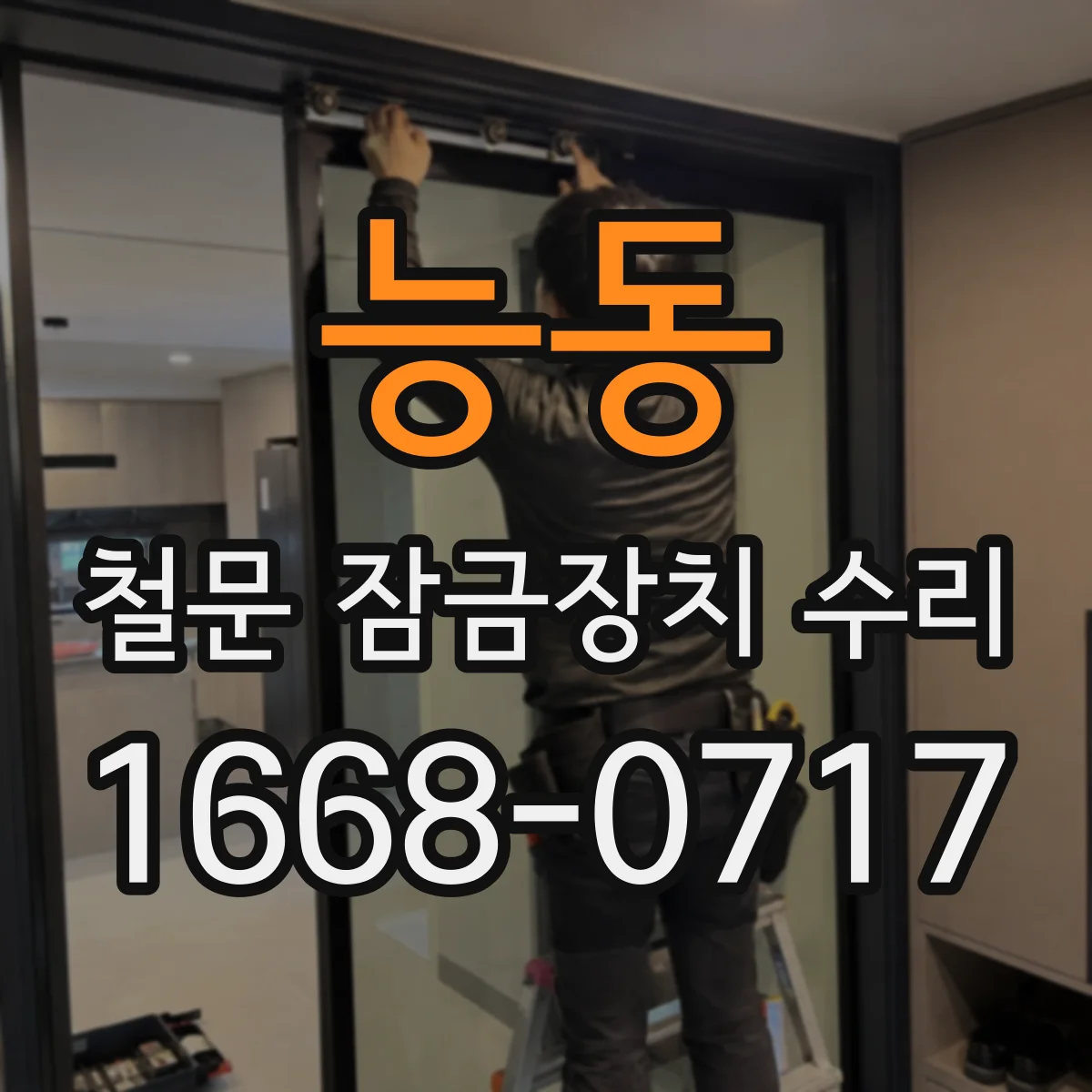 능동 철문 잠금장치 수리