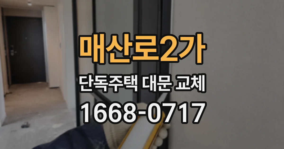매산로2가 단독주택 대문 교체
