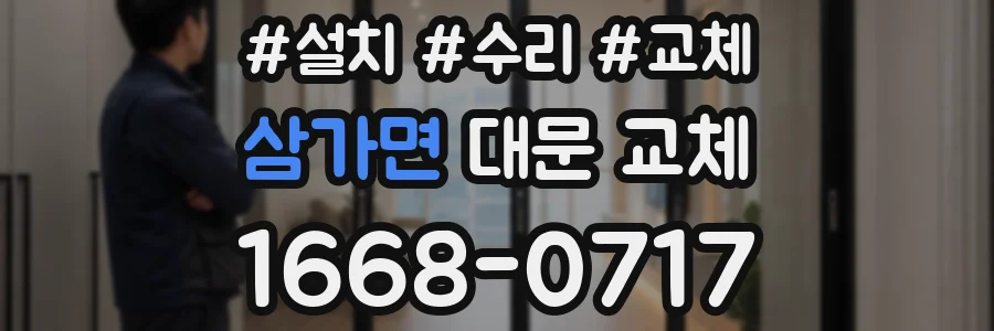 삼가면 대문 교체