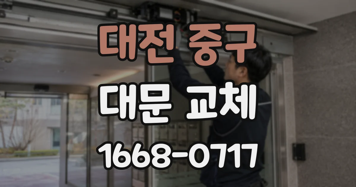 대전 중구 대문 교체