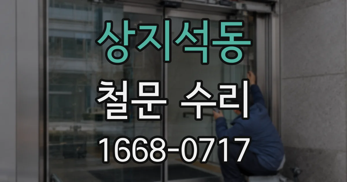 상지석동 철문 수리