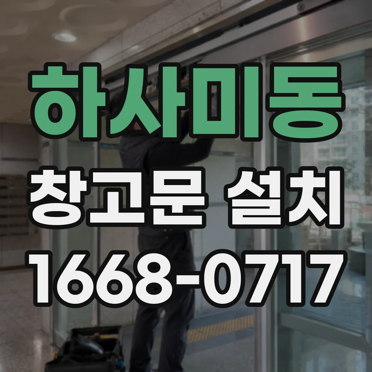 하사미동 창고문 설치