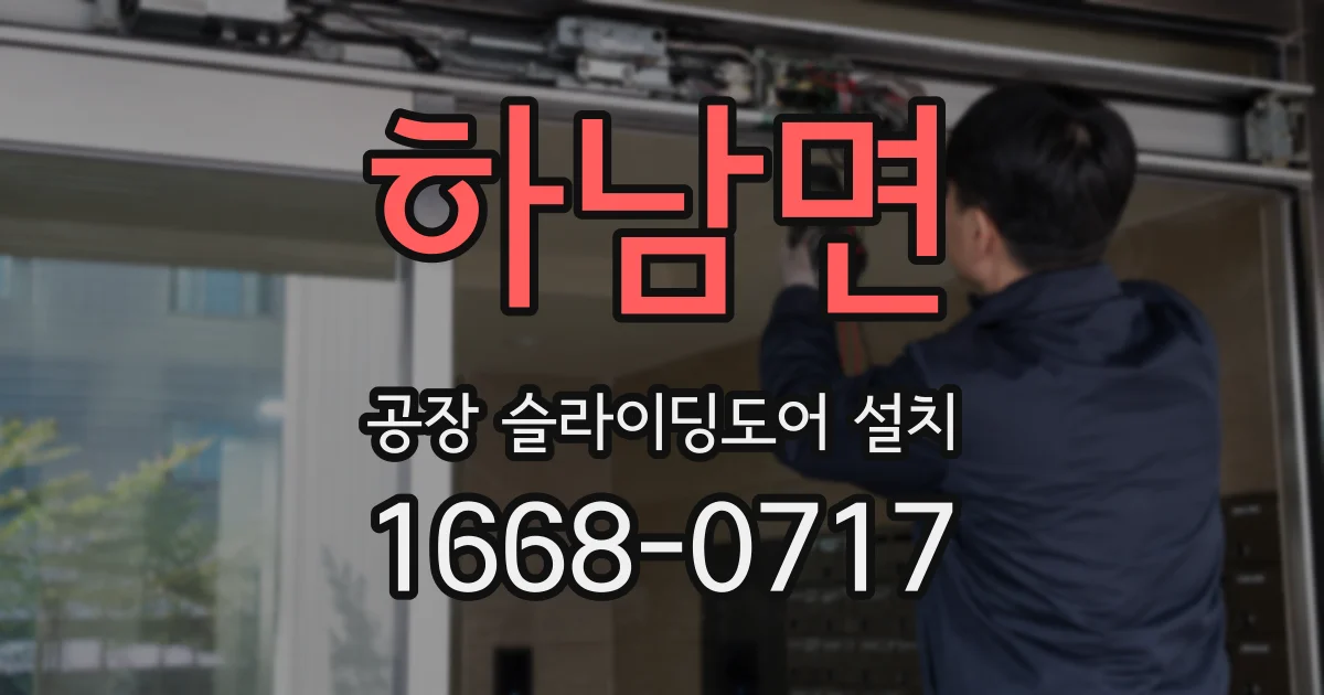 하남면 공장 슬라이딩도어 설치
