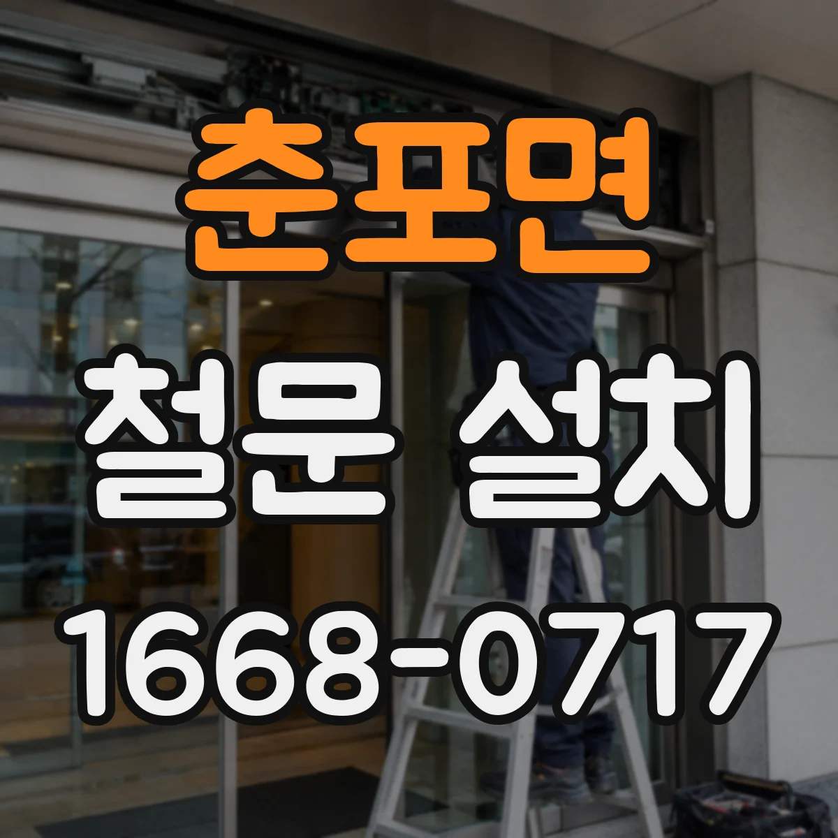 춘포면 철문 설치