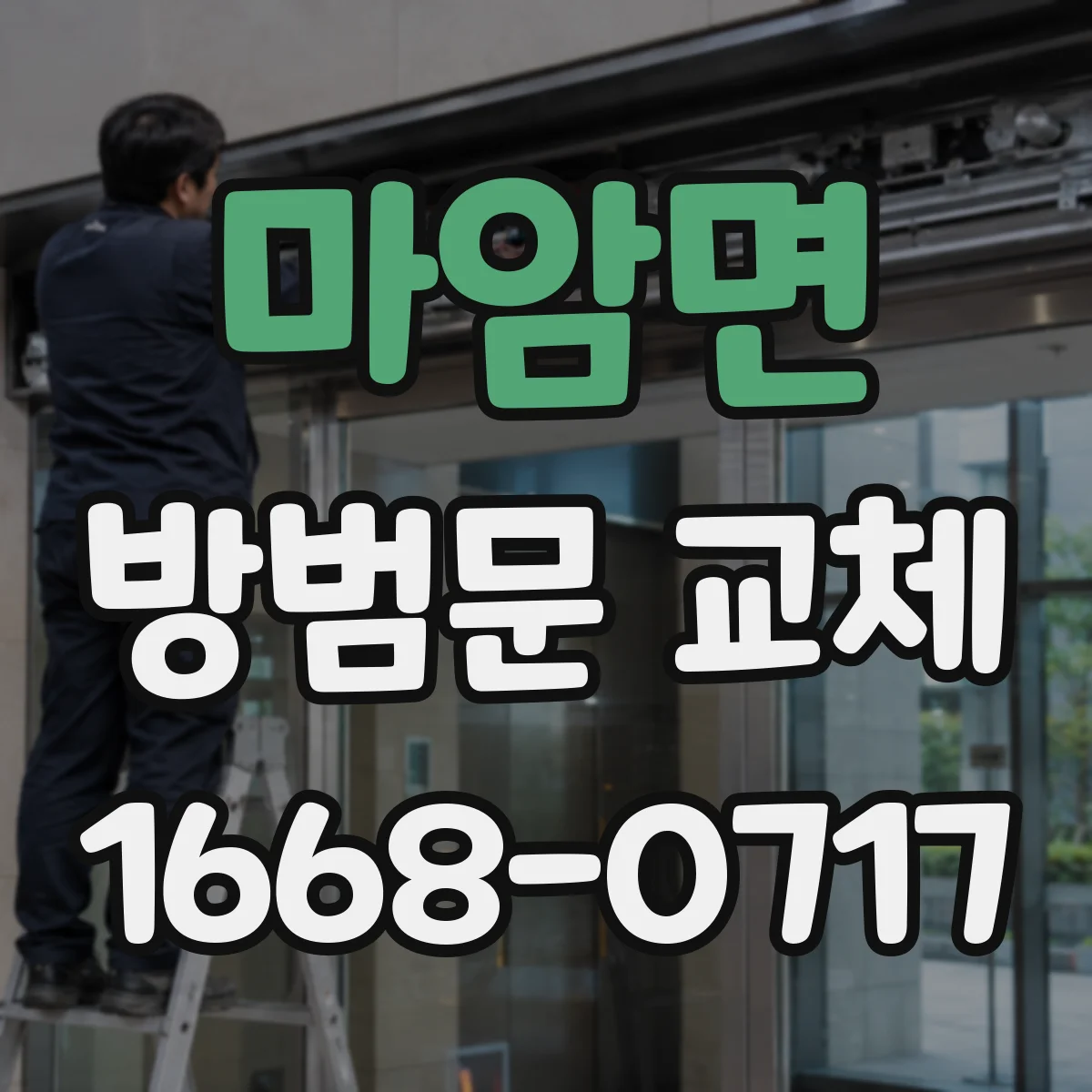 마암면 방범문 교체