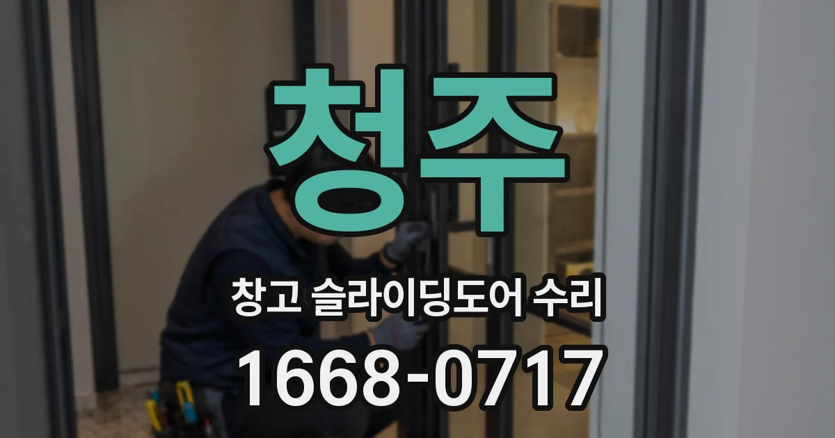 청주 창고 슬라이딩도어 수리