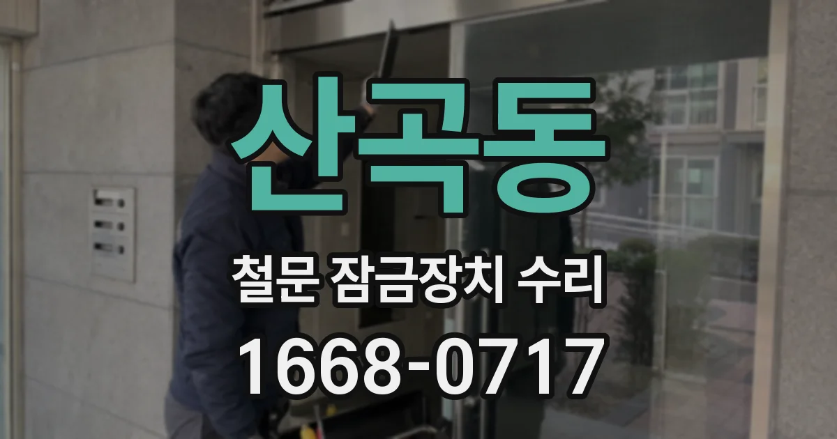 산곡동 철문 잠금장치 수리