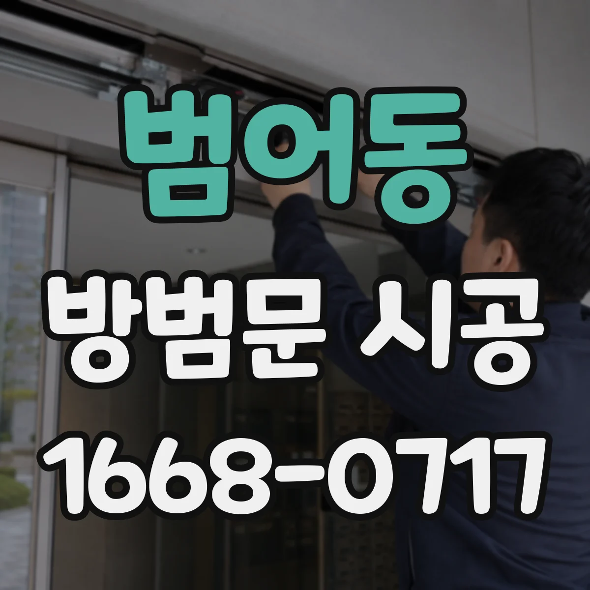범어동 방범문 시공