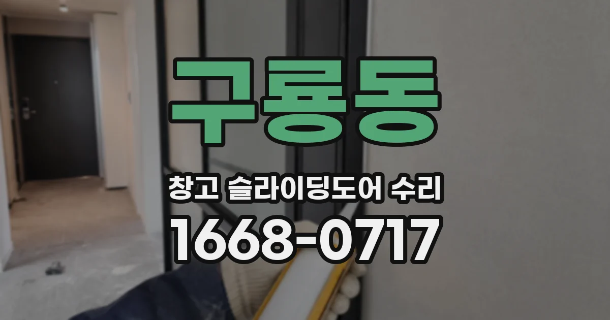 구룡동 창고 슬라이딩도어 수리