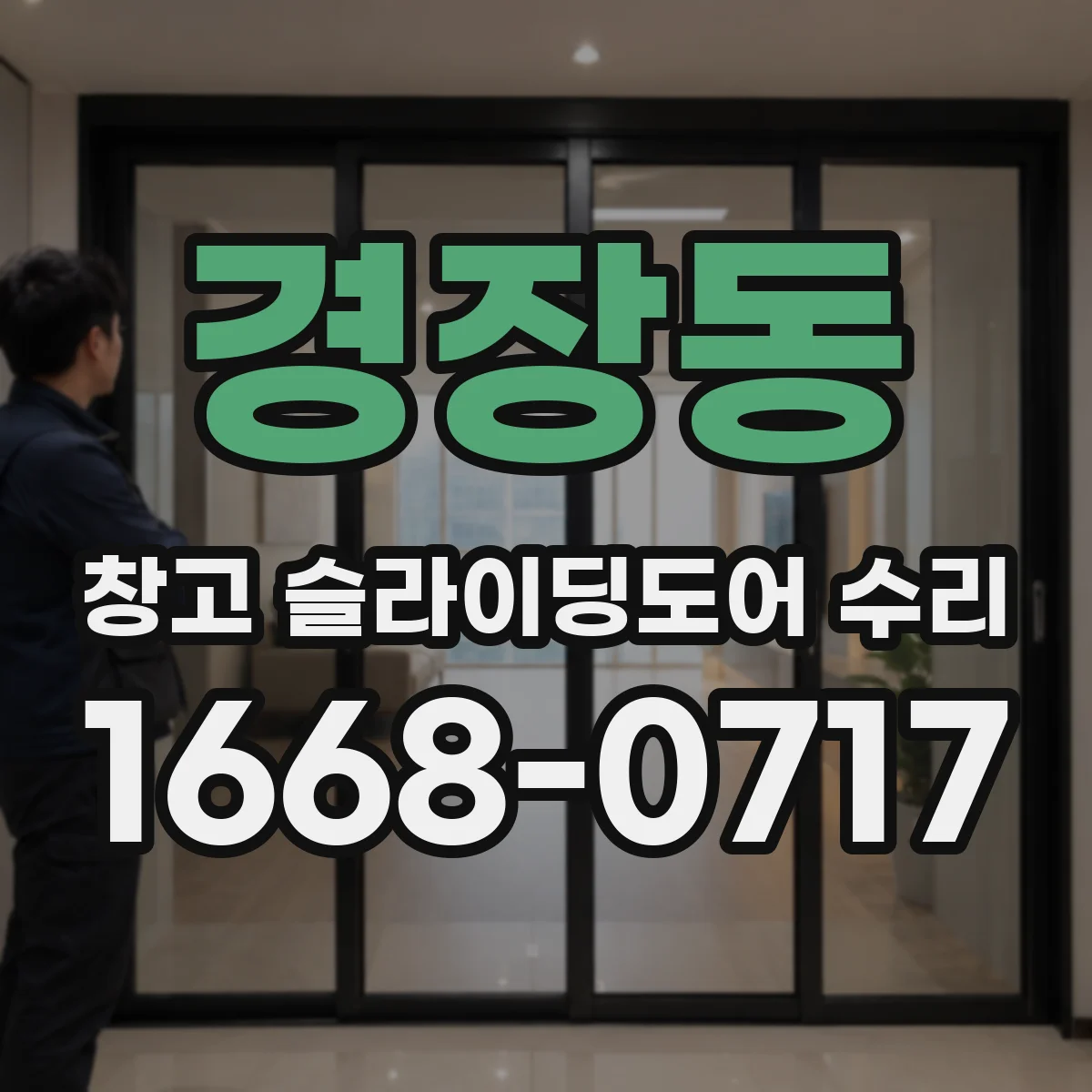 경장동 창고 슬라이딩도어 수리