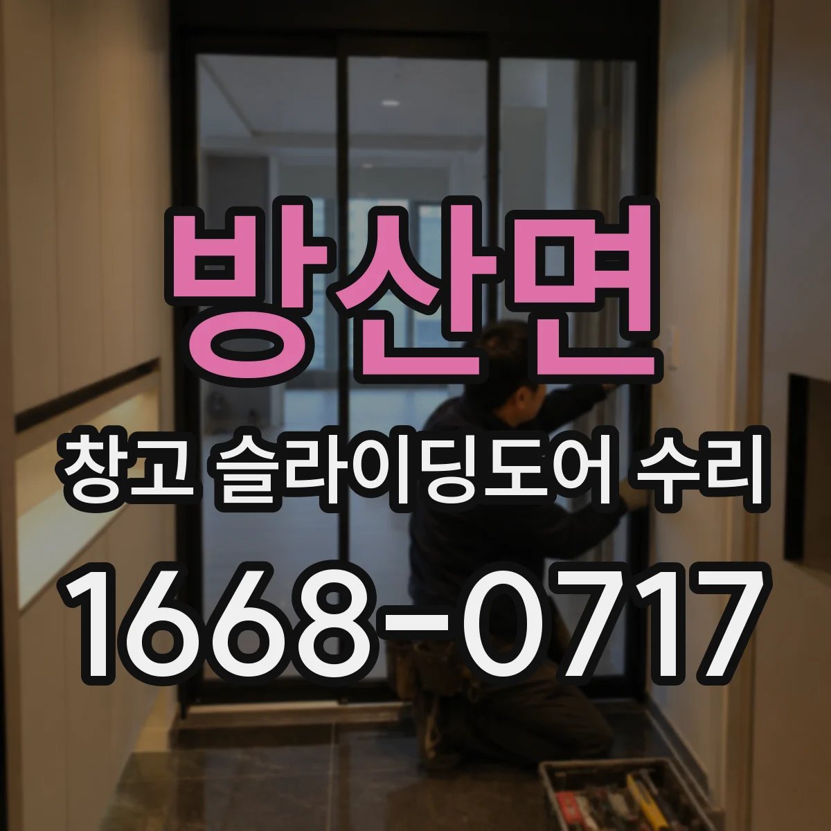 방산면 창고 슬라이딩도어 수리