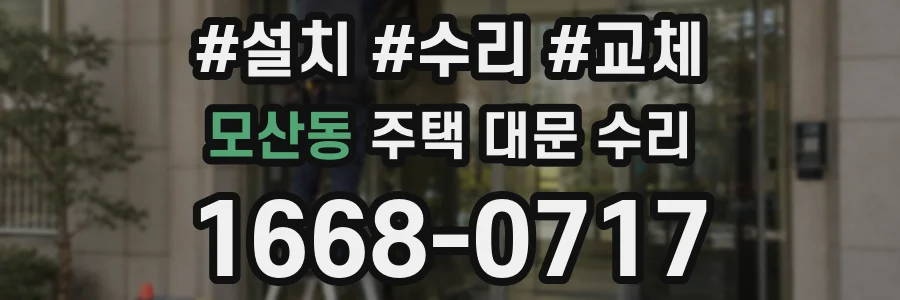 모산동 주택 대문 수리