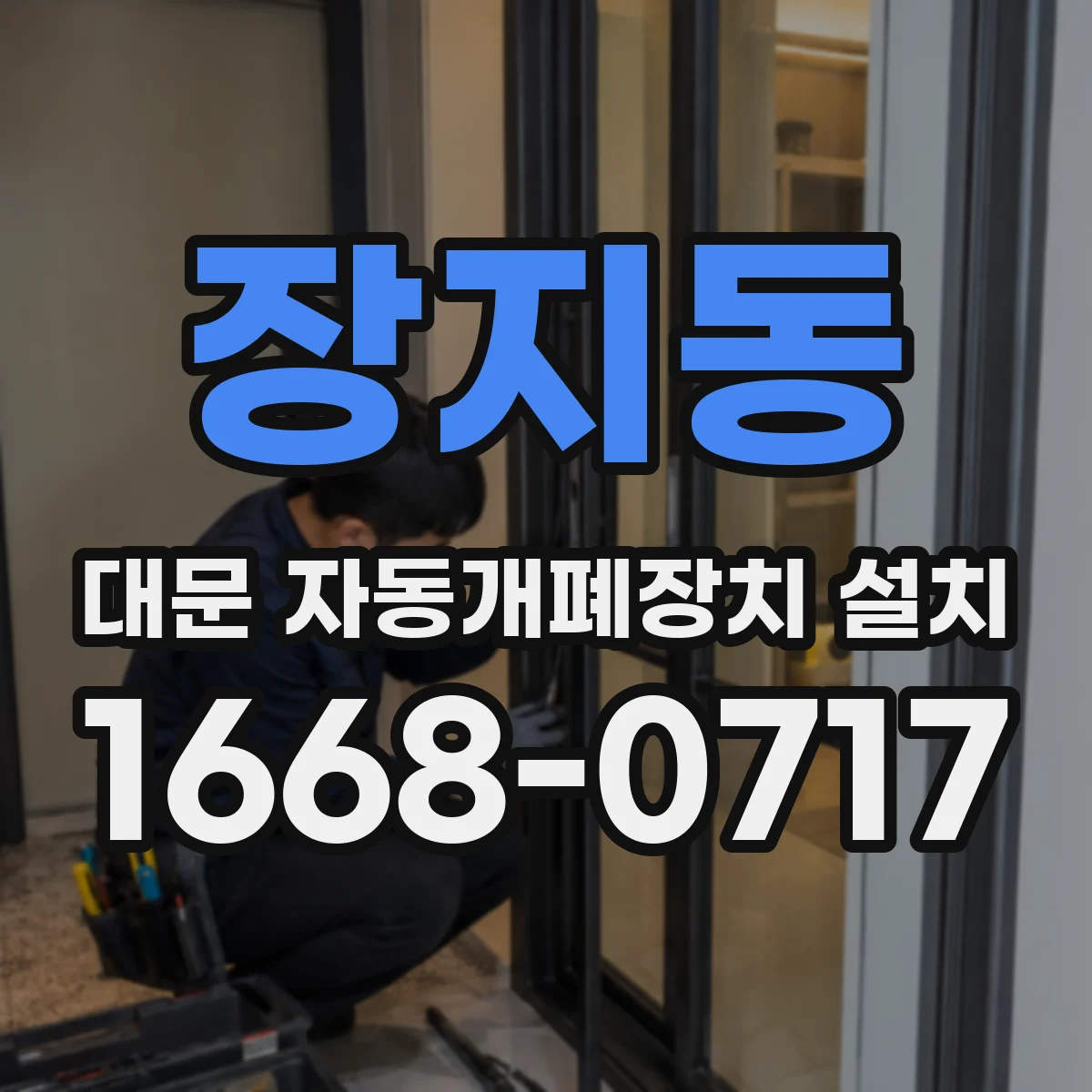 장지동 대문 자동개폐장치 설치