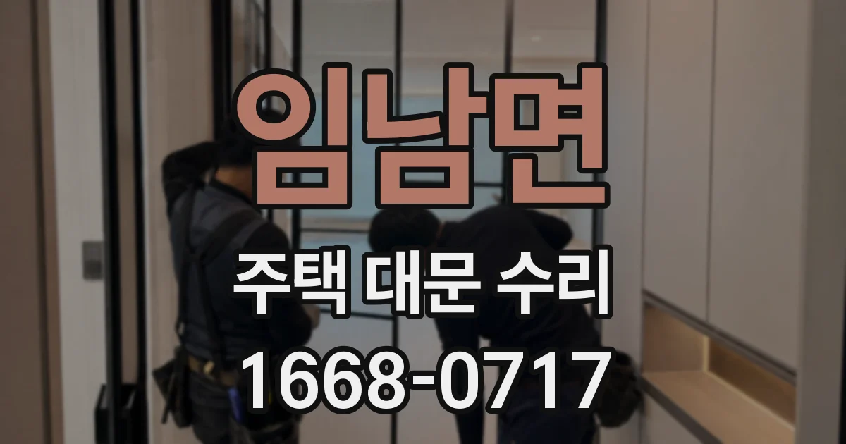 임남면 주택 대문 수리