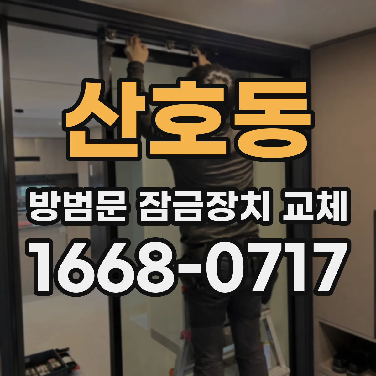 산호동 방범문 잠금장치 교체