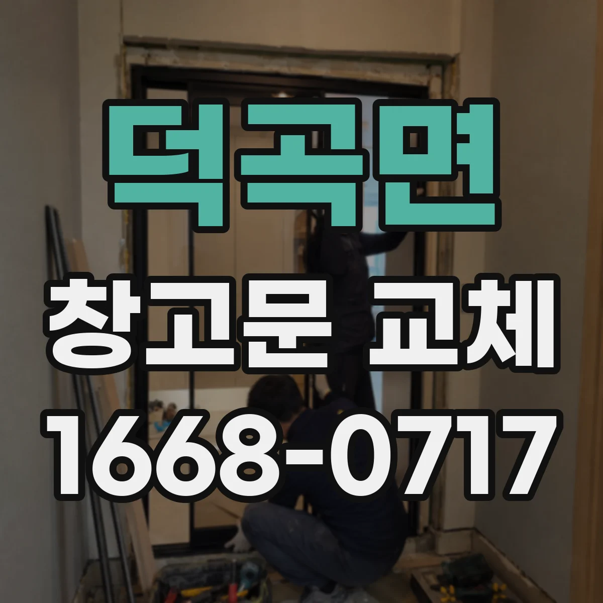 덕곡면 창고문 교체