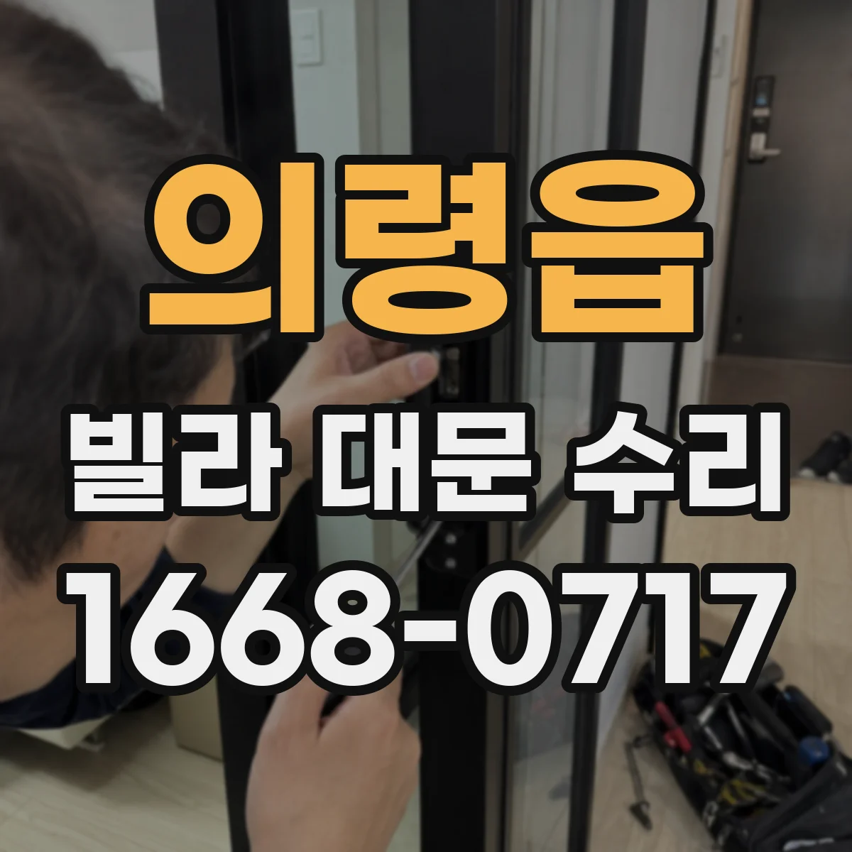 의령읍 빌라 대문 수리