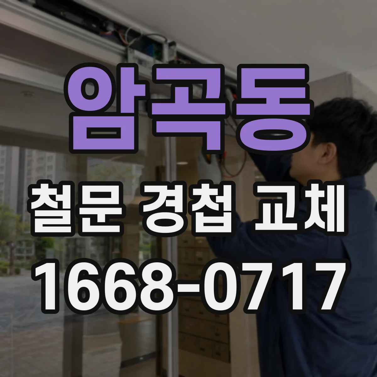 암곡동 철문 경첩 교체