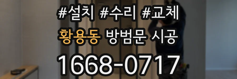 황용동 방범문 시공