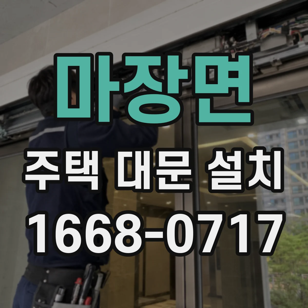마장면 주택 대문 설치