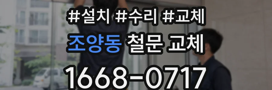 조양동 철문 교체