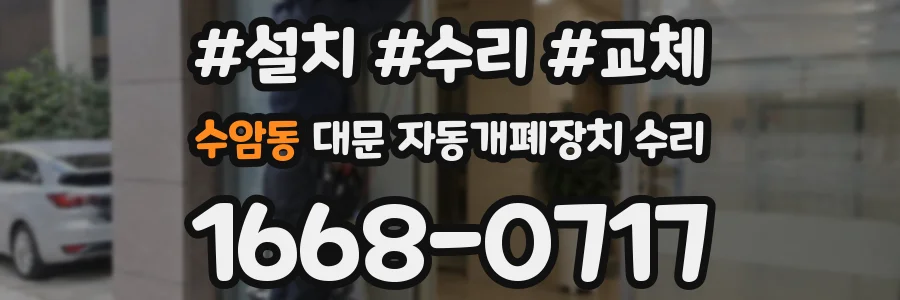 수암동 대문 자동개폐장치 수리