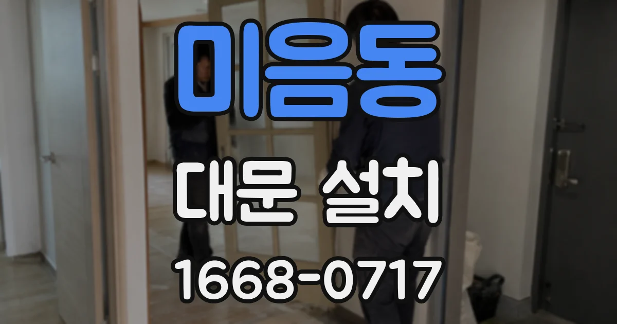 미음동 대문 설치