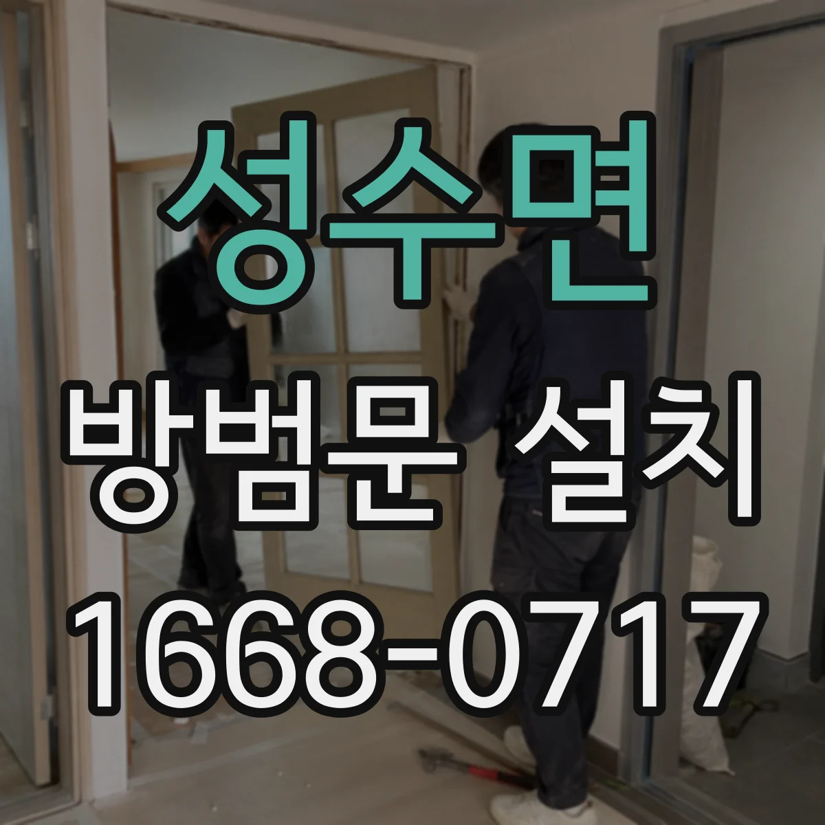 성수면 방범문 설치